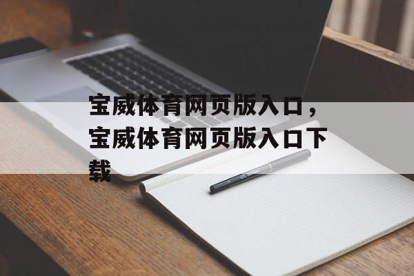 宝威体育网页版入口，宝威体育网页版入口下载