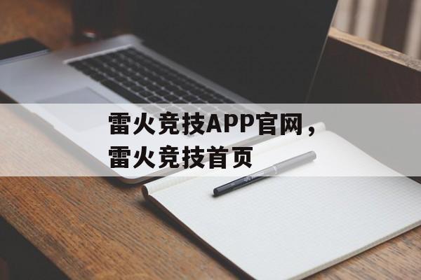 雷火竞技APP官网，雷火竞技首页