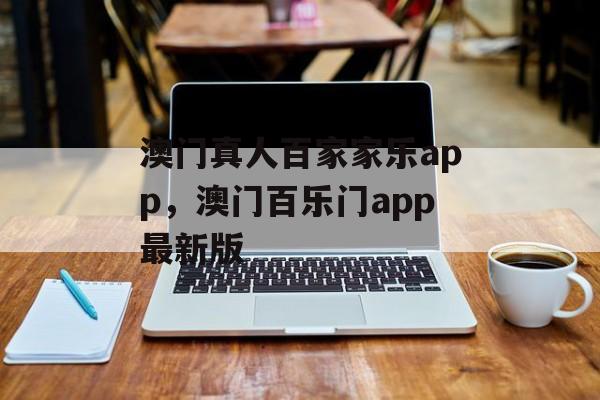 澳门真人百家家乐app，澳门百乐门app最新版