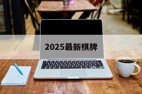 2025最新棋牌