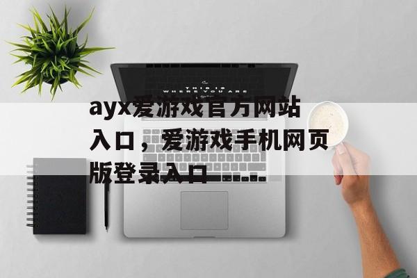 ayx爱游戏官方网站入口，爱游戏手机网页版登录入口