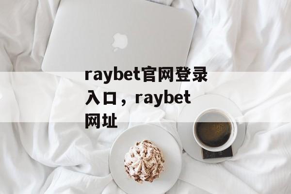 raybet官网登录入口，raybet 网址