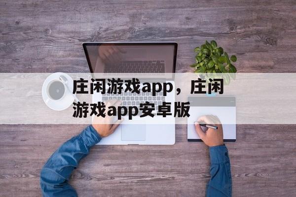 庄闲游戏app，庄闲游戏app安卓版