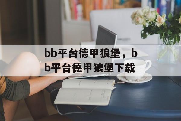 bb平台德甲狼堡，bb平台德甲狼堡下载