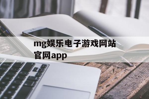 mg娱乐电子游戏网站官网app