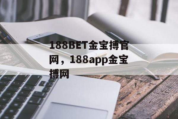 188BET金宝搏官网，188app金宝搏网