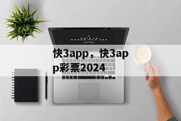 快3app，快3app彩票2024