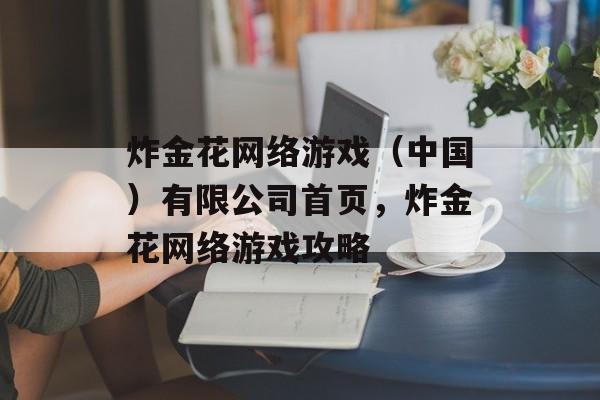 炸金花网络游戏（中国）有限公司首页，炸金花网络游戏攻略