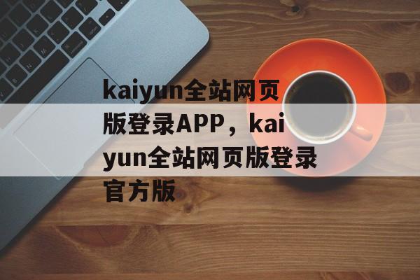 kaiyun全站网页版登录APP，kaiyun全站网页版登录官方版