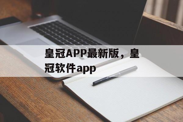 皇冠APP最新版，皇冠软件app