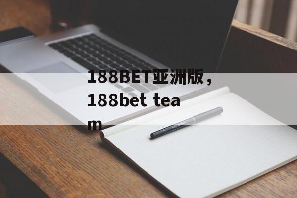 188BET亚洲版，188bet team