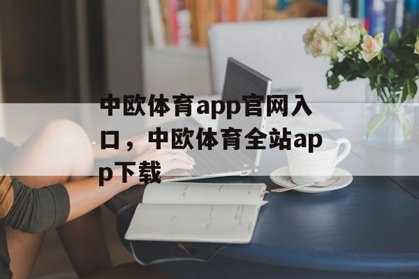 中欧体育app官网入口，中欧体育全站app下载