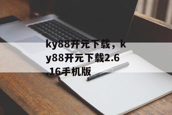 ky88开元下载，ky88开元下载2.6.16手机版