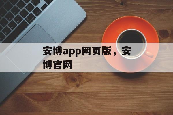 安博app网页版，安博官网