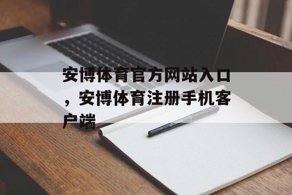 安博体育官方网站入口，安博体育注册手机客户端