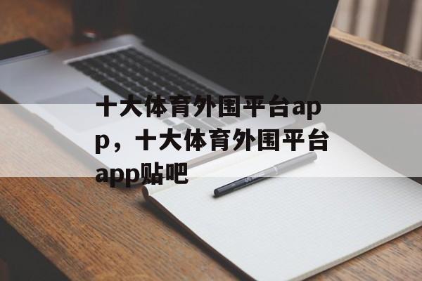 十大体育外围平台app，十大体育外围平台app贴吧