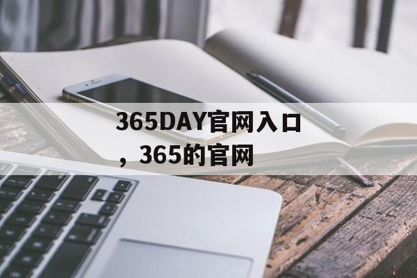 365DAY官网入口，365的官网